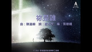 【祢是誰】 "傳承使命" Official Lyric Video - 官方完整版