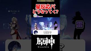 【原神】星反応パーティどうなっていくのか #原神 #ねねべべ #shorts