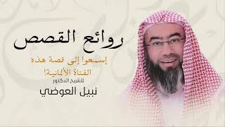 صورة روائع نبيل العوضي | اسمعوا إلى قصة هذه الفتاة الألمانية!