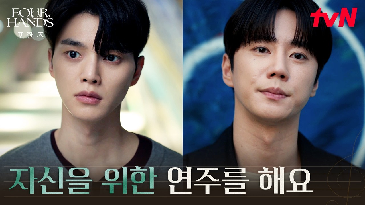 과거와 뒤바뀐 입장, 송강의 슬럼프를 극복시키려는 이준영 #포핸즈 | tvN 260920 방송