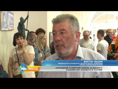 Новости Псков 07.07.2016 # Выставка проектов памятника Довмонту