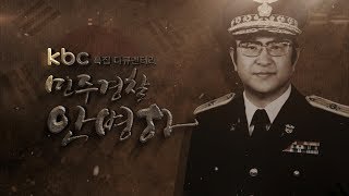 다큐 민주경찰 안병하 썸네일