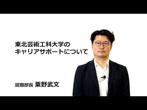 【東北芸術工科大学】キャリアサポートについて（2023年度）