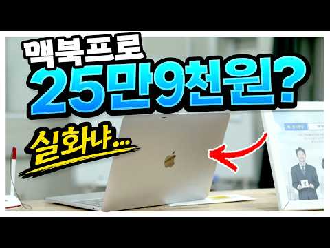 맥북프로 25만9천원? 직접 사봤습니다