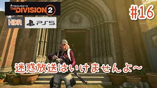 #16【4K/ディビジョン2】迷惑放送はいけませんよ～