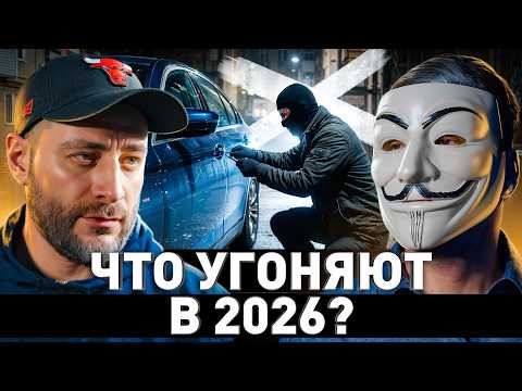 ⚠️ Исповедь автоугонщика: что и как угоняют в 2026 и как от этого защититься?
