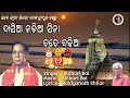 Dasiaa Nadia Sina Tate Badhiaa ଦାସିଆ ନଡିଆ ସିନା ତତେ ବଢିଆ Bhik