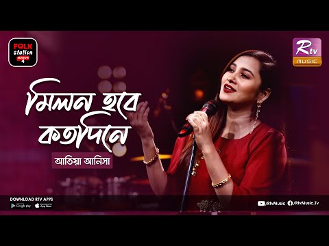 Milon Hobe Kotodine | মিলন হবে কতদিনে | Jk Majlish Feat. Atiya Anisha | Folk Station Season 4