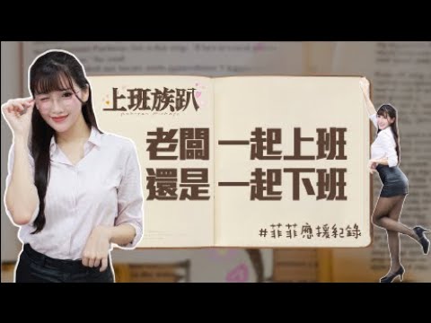 「上班族趴」老闆~一起上班還是一起下班 230907 樂天OL趴⎮Rakuten Girls 樂天女孩【李恩菲x菲菲】