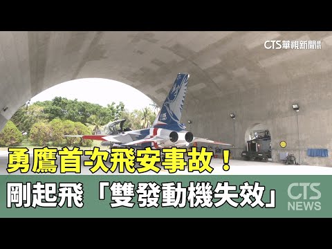 勇鷹首次飛安事故！　剛起飛「雙發動機失效」