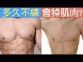【20:00重新上傳】多久不訓練會掉肌肉?|增肌系列 EP48