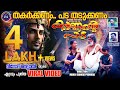 KARNNANTE PADA OFFICIAL VINOD NELLAYI ONAKKALI SONG DIRECTION MANOJ SANKAR PUDUKAD ARUN YUVA