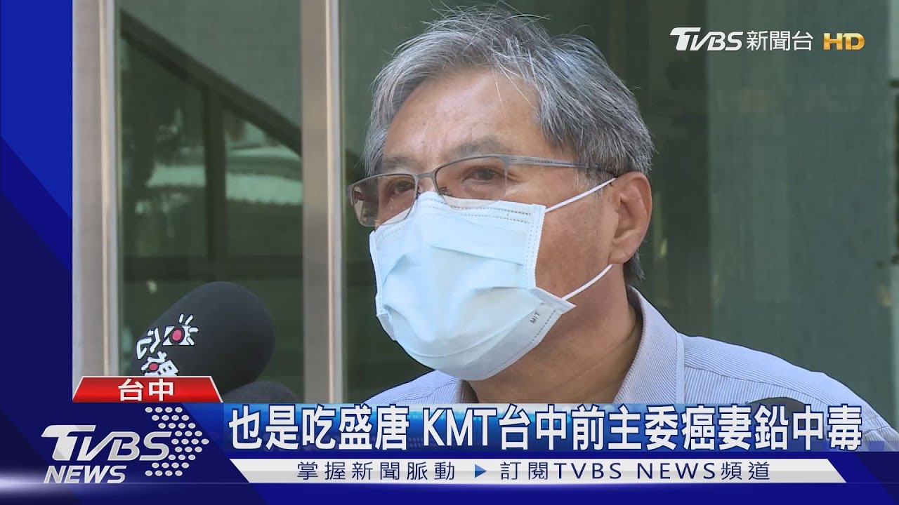 也是吃盛唐　KMT台中前主委癌妻鉛中毒