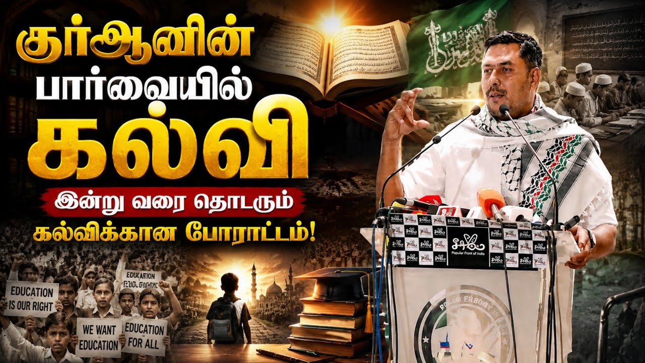 இன்றுவரை தடைபடும் கல்வி | அ.அபுபக்கர் சித்திக் | The history p