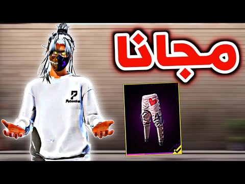 كيف تحصل على السروال الوردي 🤯 مجانا سارع 🔥