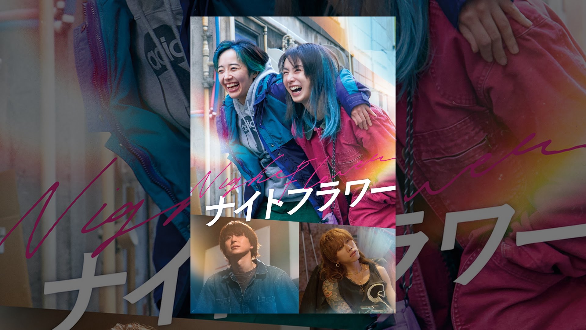 映画『ナイトフラワー』は面白い？つまらない？正直レビュー｜ラストの意味と誰が悪いのかを考察