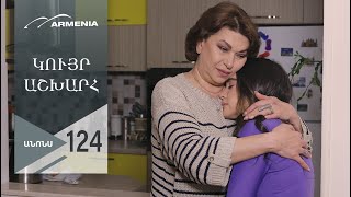 Կույր Աշխարհ, Սերիա 124, Անոնս / Kuyr Ashkhar
