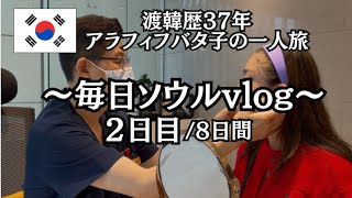 【毎日更新中!】毎日ソウルvlog2日目/今までで一番の美容クリニックに出会った!大好きなナッコプセも2人前ぺろり!美味しいキンパ屋も発見!