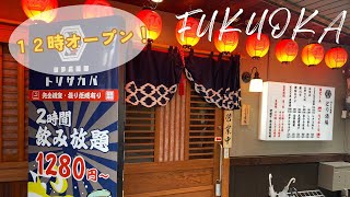 【Fukuoka Japan 🇯🇵 】Let's have a quick drink at an izakaya that opens at noon!🍺