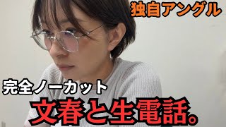 【第一弾】【拡散希望】これが文春のやり方です。【完全ノーカット生電話】