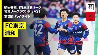 [オフサイド・VARチェック] 連続したオフサイドの見極め | 2026年 J1 百年構想リーグ 第2節 FC東京vs浦和レッズ