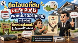 EP.118 ยึดโฉนดที่ดินประกันเงินกู้ไว้ พอหนี้ขาดอายุความ อ้างสิทธียึดหน่วงไว้ไม่คืนลูกหนี้ได้หรือไม่