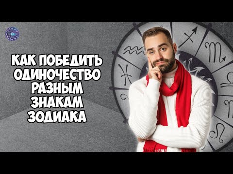 Как победить одиночество разным знакам Зодиака