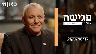 פגישה עם רוני קובן עונה 10 | גדי איזנקוט