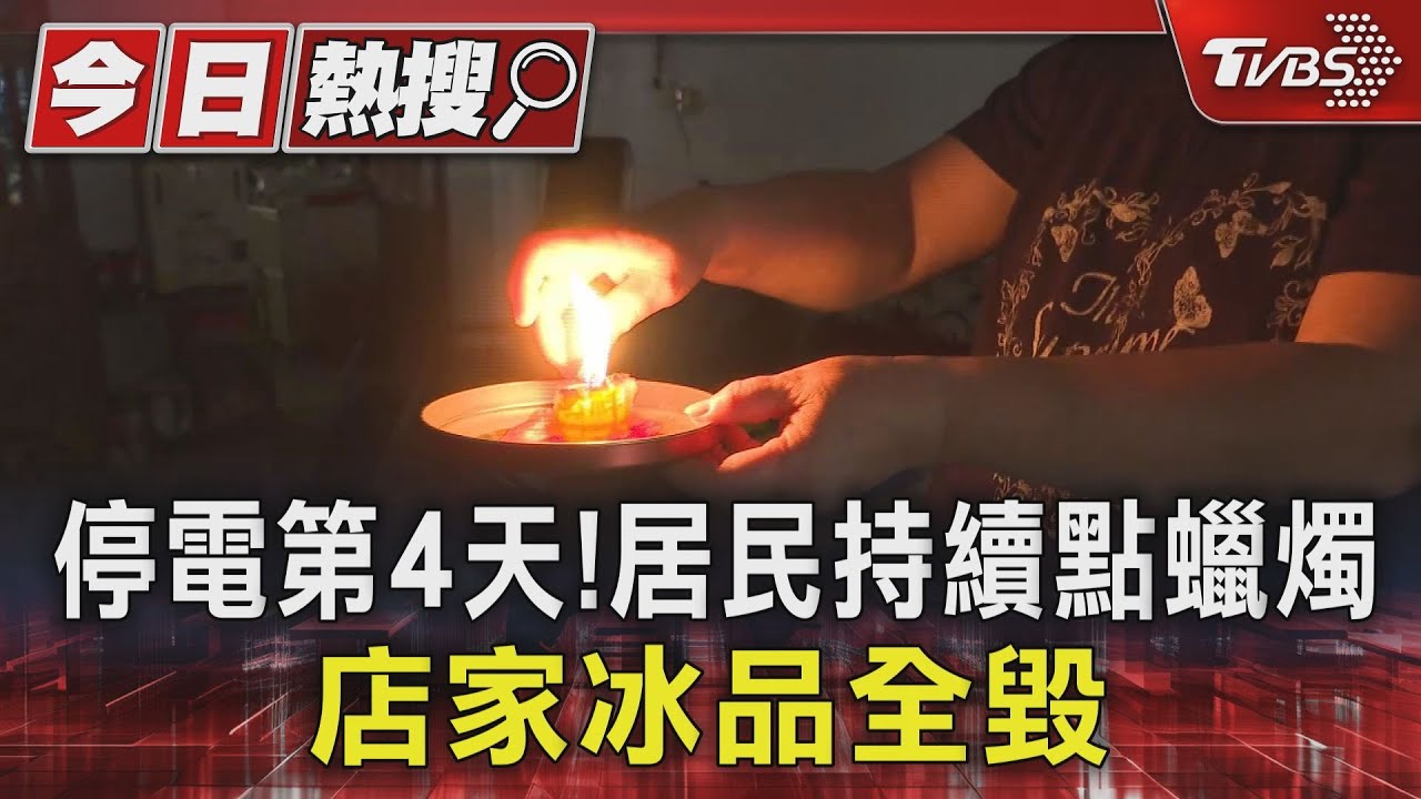 阿婆摸黑摔倒!高雄大寮停電第四天 居民叫苦