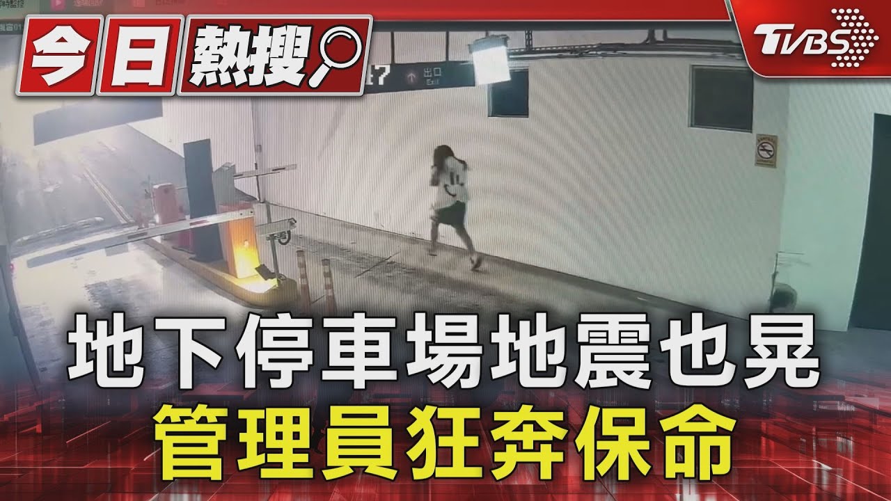地下停車場地震也晃　管理員狂奔保命