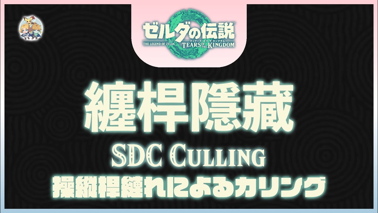 不廢話06 -「纏桿隱藏(SDC Culling)」(適用：全版本)
