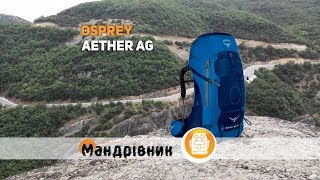 Osprey Aether AG 85 / Neptune Blue - відео 7