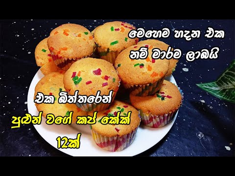 බීටර් ඔනිත් නැ අවන් නැතුවත් හදා ගන්න පුළුවන්👌 | easy cup cake recipe | cup cake sinhala | cup cake