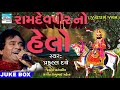Ramdev Peer No Helo Gujarati Ramdevpeer Bhajan By Praful Dave Gujarati Devotional Song 2018