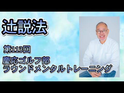 芸術・スポーツ文化学科 辻説法　#113 慶応ゴルフ部　ラウンドメンタルトレーニング