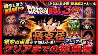 【お盆休み企画】ドラゴンボール3 悟空伝 総集編｜悟空の成長を一気見！