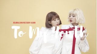 Bolbbalgan4 – To My Youth (나의 사춘기에게) [ROM/HAN/ENG] Lyrics