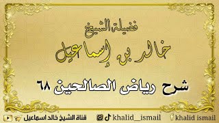 صورة رياض الصالحين ٦٨ - فضيلة الشيخ خالد إسماعيل