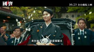 [情報] 《國寶》台灣官方預告