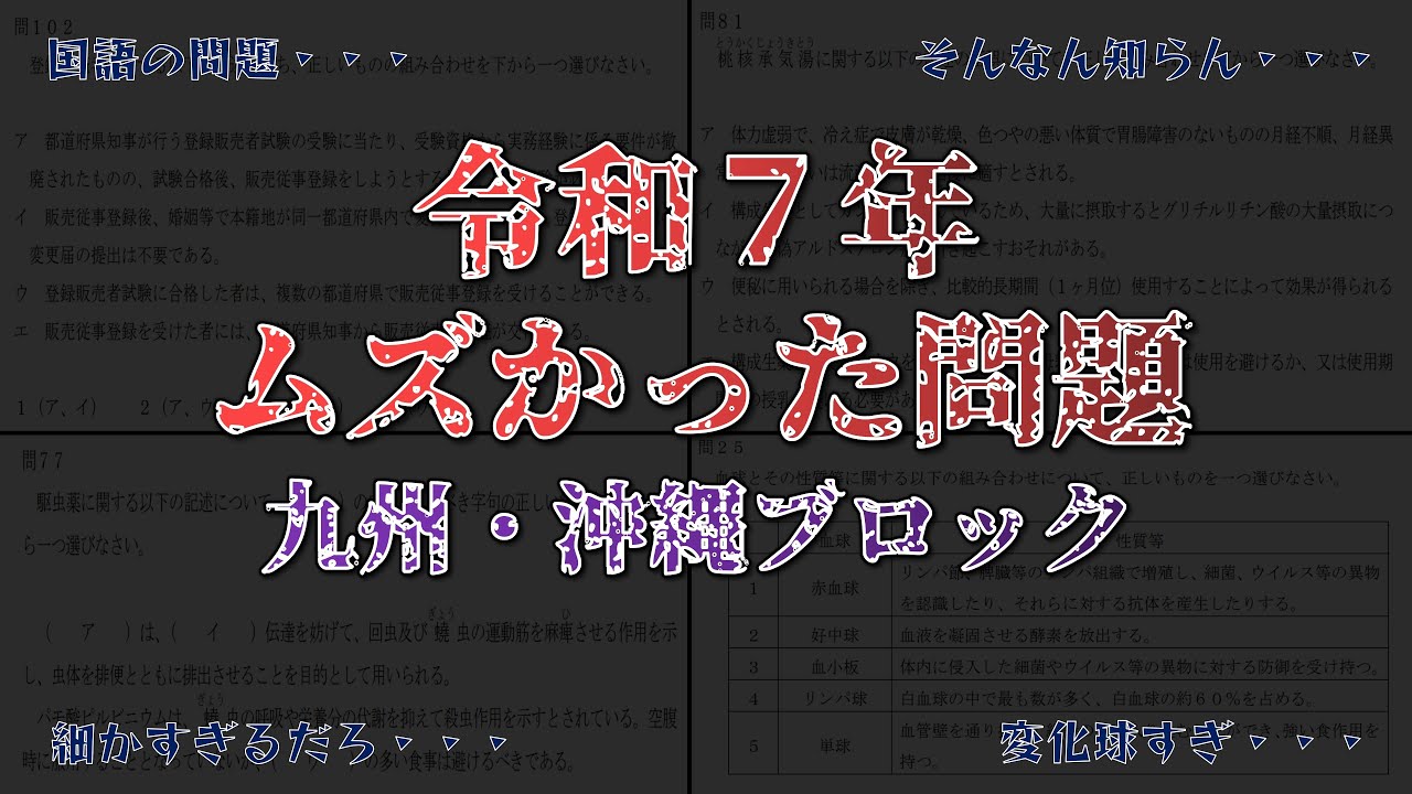 令和7年九州・沖縄ブロックで出題されたムズかった問題【登録販売者試験】