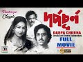 দর্প চূর্ণ Darpa Churna Uttam Kumar Soumitra Chatterjee Sandhya Roy Dipankar Bhanu