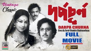 Darpa Churna | দর্প চূর্ণ | Bengali Full Movie | Uttam Kumar | Soumitra | Sandhya Roy | Bhanu | HD