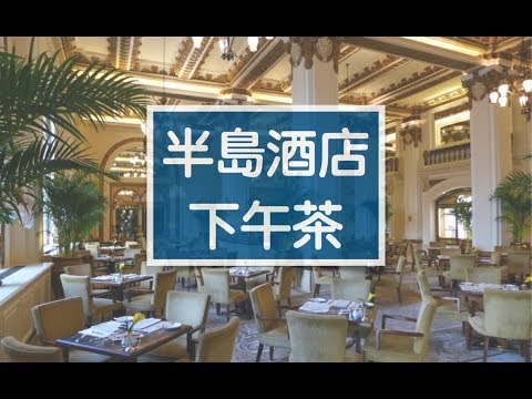 【醉翁之意】香港半島酒店下午茶｜Peninsula Hotel Afternoon Tea