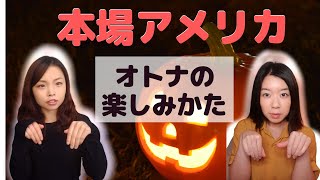 【アメリカのハロウィン②】オトナも本気で楽しめる！本場アメリカでの、大学生と社会人のハロウィンの過ごし方！