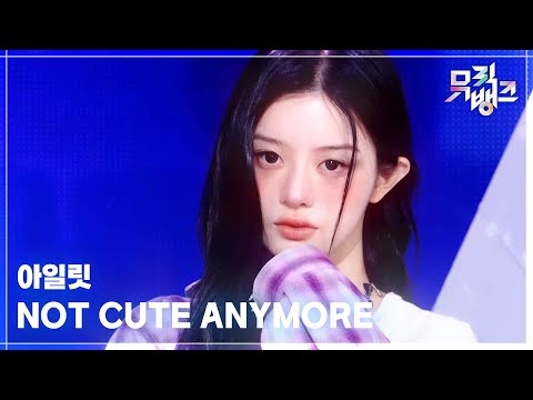 NOT CUTE ANYMORE - 아일릿 (ILLIT) [뮤직뱅크/Music Bank] | KBS 251128 방송