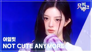 Download lagu NOT CUTE ANYMORE - 아일릿 (ILLIT) [뮤직뱅크/Music Bank] | KBS 251128 방송 mp3