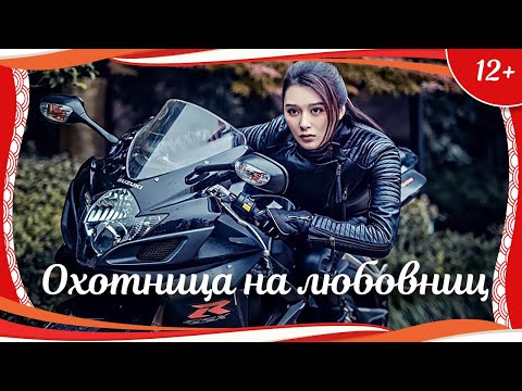 (12+) "Охотница на любовниц" (2016) китайский боевик с русским переводом