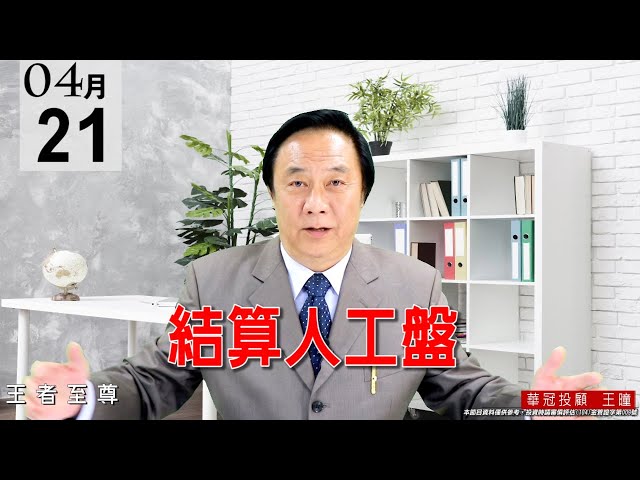 20210421《結算人工盤》盤面還是個股表現，面板雙虎持續創高，航運族群也走強創高，漲多回檔修正一下也是正常。 #王曈 #王者至尊