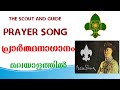 Scout and Guide Prayer song in Malayalam