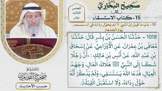 [1018] حديث: أن رجلًا شكا إلى النبي هلاك المال وجهد العيال [[كتاب الاستسقاء]]